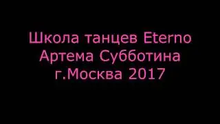 Школа танцев Eterno Артема Субботина