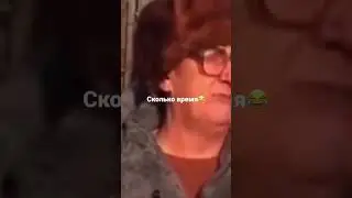 Сколько время😂😂