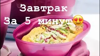 Завтрак в микроволновке за 5 минут, на посуде Браво Дилайт от Таппер.