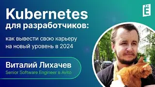 Kubernetes для разработчиков: как вывести свою карьеру на новый уровень в 2024