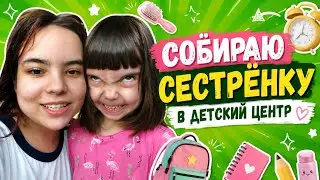 Собираю сестренку в детский центр ! Ржака и слёзы😱