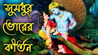 Maha Mantra || সুমধুর প্রভাতী হরেকৃষ্ণ নামসংকীর্তন || Beautiful Hare Krishna Kirtan || Bhorer Kirtan