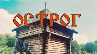 УМРЕВИНСКИЙ ОСТРОГ. ПУТЕШЕСТВИЕ В ПРОШЛОЕ. ДЕРЕВНЯ УМРЕВА, МОШКОВСКИЙ РАЙОН. НОВОСИБИРСКАЯ  ОБЛАСТЬ.