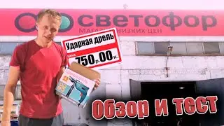 УДАРНАЯ ДРЕЛЬ TSV-1301 ЗА 750 РУБЛЕЙ С МАГАЗИНА 