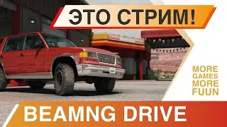 BeamNg Drive | Стрим с подписчиками! | Заходите, пообщаемся!