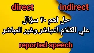 اهم 20 سؤال على المباشر والغير مباشر في الانجليزي او الكلام المنقول | Reported Speech