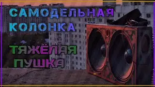 🔥САМОДЕЛЬНАЯ МОЩНАЯ КОЛОНКА 350вт🔥сверх|громкая эстрада