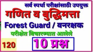 वनरक्षक/Forest Guard/वनपाल भरती 2019 Maths solved problems By mathsguide Gayatri Nemade