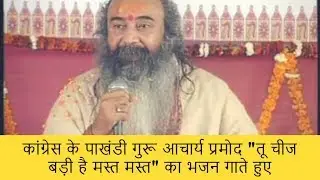कांग्रेस के पाखंडी गुरू आचार्य प्रमोद "तू चीज बड़ी है मस्त मस्त" का भजन गाते हुए