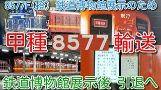 【本日甲種輸送！東武亀戸・大師線ワンマン8000系 2両 8577F(橙) 鉄道博物館展示のため甲種輸送！】DE10-1109 北斗星カラー牽引 南栗橋→栗橋→大宮 甲種輸送 鉄道博物館展示後引退へ