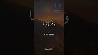 الدعاء من القرآن الكريم بصوت فضيلة الشيخ المنشاوي سورة الفرقانДуа из Корана 25:74. Шейх аль-Миншави