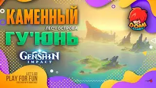 🔥Genshin Impact🔥 Каменный лес (острова) Гу'юнь