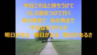 明日があるさ　カラオケ　　【坂本九】