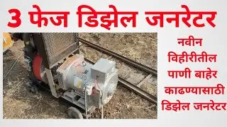3 phase Diesel Generator | नवीन विहीरीतील पाणी बाहेर काढण्यासाठी डिझेल जनरेटर