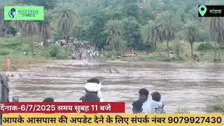 सुबह 11 बजे की अपडेट मांडवा सेई नदी रपट पर पानी  Maandwa Sei Nadi Ki Rapat Par Pani Subah ki Update