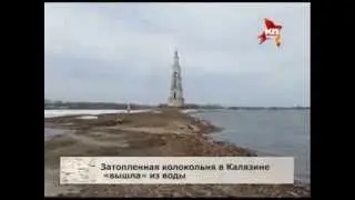 Затопленная колокольня в Калязине «вышла» из воды