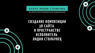 Создание композиции 