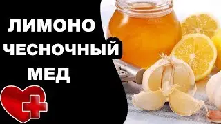 Лимоно-чесночно-медовая настойка быстро стабилизирует давление. Чеснок, мед и лимон понизят давление