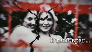 СЛЕД/ Валя, Галя, Рита/ Я твой враг...