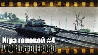 Игра головой. #4 Leopard PTA