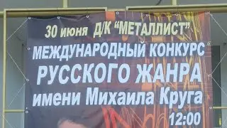 Мадам-Тверь-концерт-19-ый-фестиваль-М.Круга.