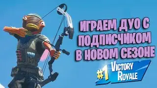 ИГРАЮ С ПОДПИСЧИКОМ В НОВЫЙ СЕЗОН FORTNITE