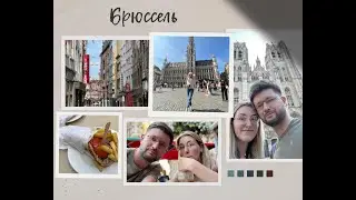 Мы в Брюсселе .Беженцы из Украины рулят .