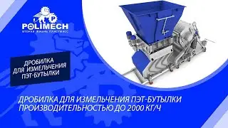 Испытание высокопроизводительной дробилки SLU-2000PET