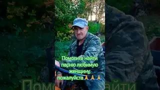 Нужна жена 