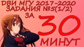 ДВИ МГУ: РЕШАЕМ ЗАДАНИЯ №5(2017-2020). ЧАСТЬ 1/2