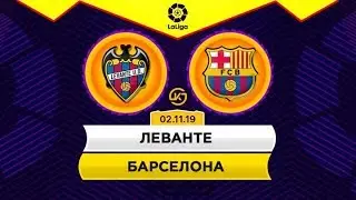 Леванте - Барселона 2.11.2019 смотреть онлайн