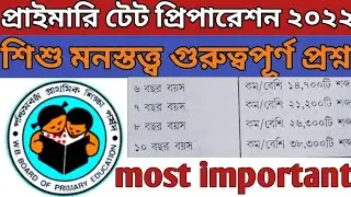 primary tet exam preparation 2022 || শিশু মনস্তত্ত্ব গুরুত্বপূর্ণ প্রশ্ন || most important question