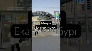 #метро
