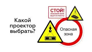 Гобо проекторы для проекции зон опасности и световой демаркации на производстве и складах. Часть 2