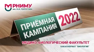 Бакалавриат Биология /медико-биологический факультет/РНИМУ им. Н.И. Пирогова /Приемная кампания 2022