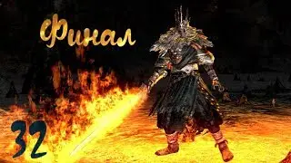 Прохождение Dark Souls Prepare To Die Edition — Часть 32 : ГВИН ПОВЕЛИТЕЛЬ ПЕПЛА - ФИНАЛ