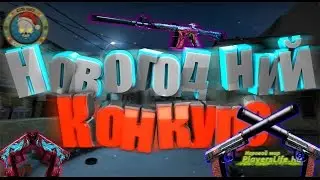 Новогодний конкурс)))