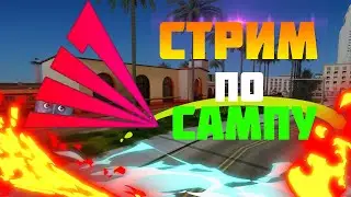 СТРИМ ПО АРИЗОНЕ!УГАР С ПОДПИСЧИКАМИ НА АРИЗОНЕ!
