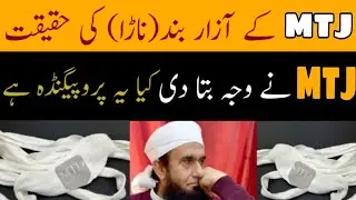 MTJ Brand Nara Controversy | Molana Tariq Jamil Response | Complete Details
