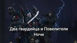 Два гвардейца и Повелители Ночи. (Клип на Король и Шут)