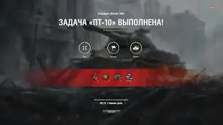 ЛБЗ ПТ-10 на Об.260 (СУ-130ПМ, Утёс, Стандартный бой)