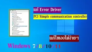 แก้ Error PCI Simple communications controller #windows11 #windows10 #driver