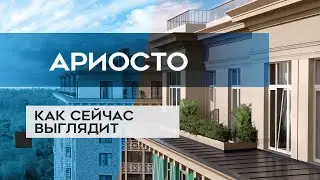 ЖК АРИОСТО : как сейчас выглядит новостройка (от 31.05.2020)