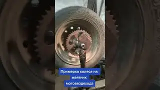 Примерка колеса от оки. Мото с нуля #4