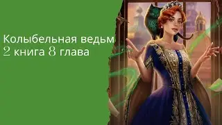 Колыбельная ведьм. 2 книга. 8 глава. Адриан. Лига Мечтателей