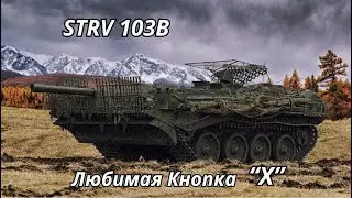 STRV 103B Любимая Кнопка Х