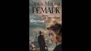 Ночь в Лиссабоне фильм русские субтитры . Эрих Мария ремарк. noch vlisabone film