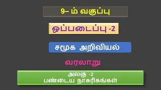 ஒன்பதாம் வகுப்பு சமூக அறிவியல் வரலாறு பண்டைய நாகரிகங்கள்|ஒப்படைப்பு -2|9th social assignment 2