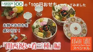 「100円おせち」で作ってみました。「関西祝い肴三種をいれたおせち」編