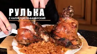 ИДЕАЛЬНАЯ РУЛЬКА С КАПУСТОЙ ПО-БАВАРСКИЙ ! | Как-то Так